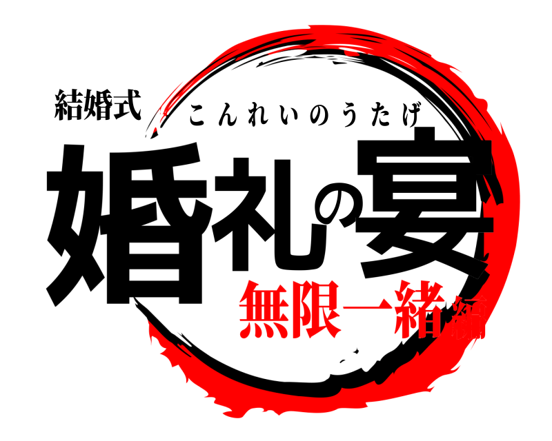 結婚式 婚礼の宴 こんれいのうたげ 無限一緒編