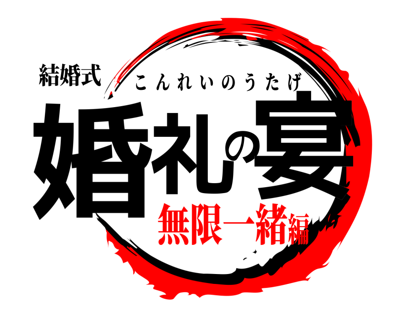 結婚式 婚礼の宴 こんれいのうたげ 無限一緒編