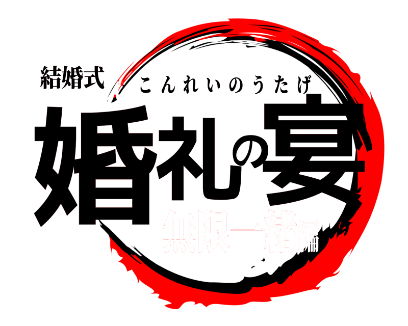結婚式 婚礼の宴 こんれいのうたげ 無限一緒編