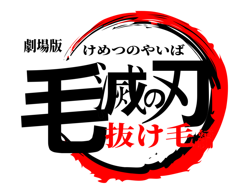 劇場版 毛滅の刃 けめつのやいば 抜け毛編