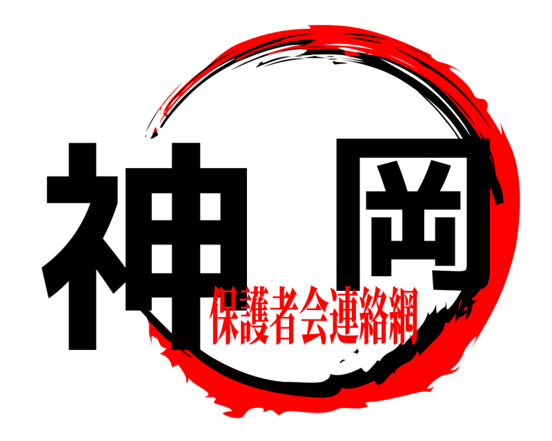  神  岡  保護者会連絡網