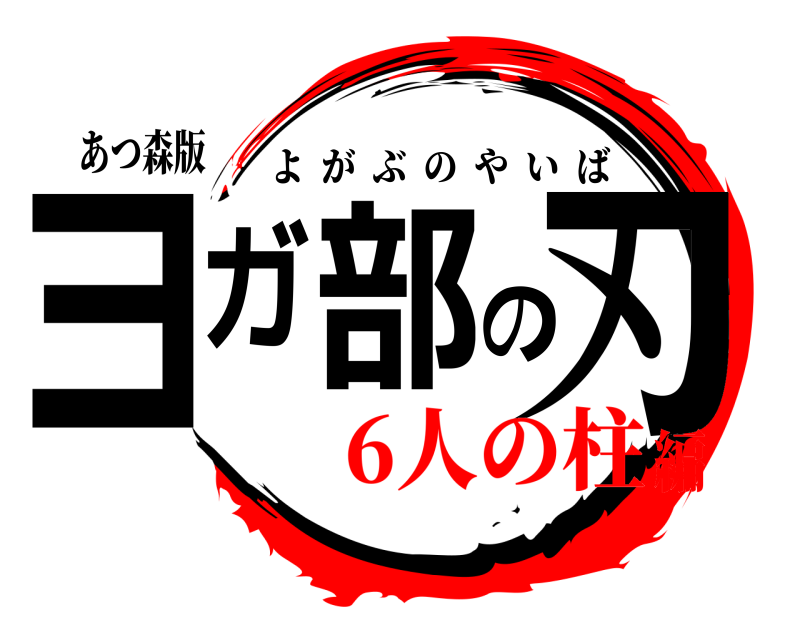 あつ森版 ヨガ部の刃 よがぶのやいば 6人の柱編