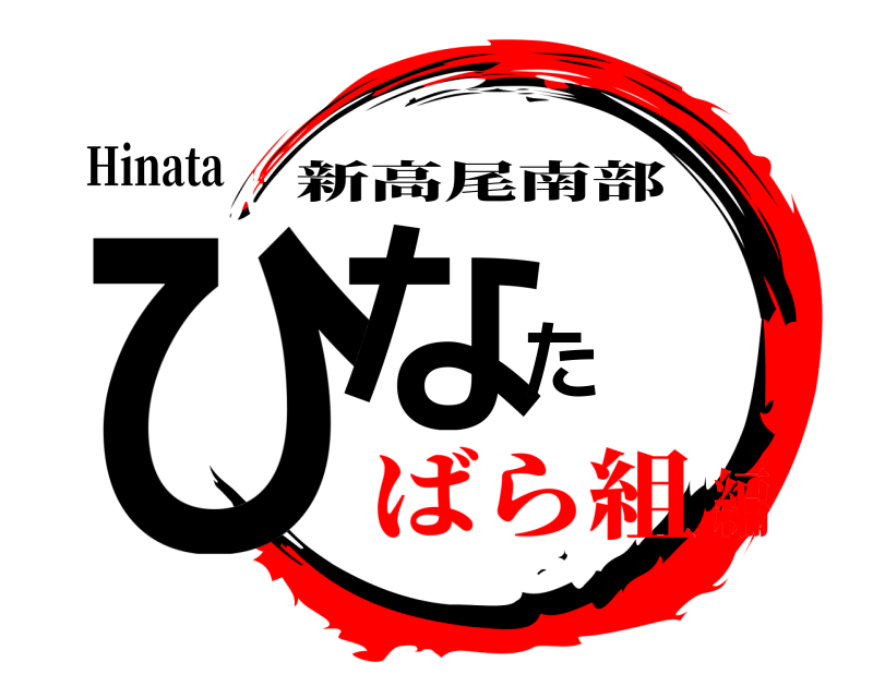 Hinata ひなた 新高尾南部 ばら組編