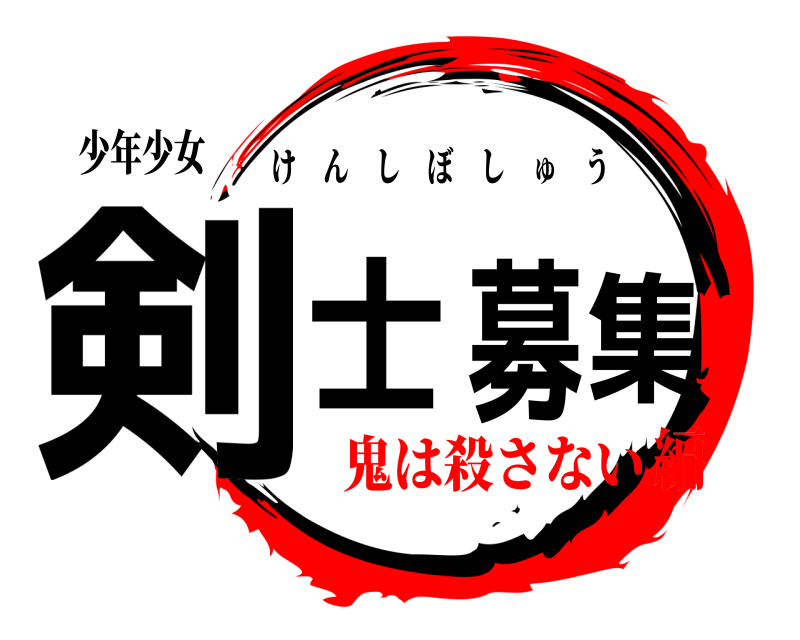 少年少女 剣士募集 けんしぼしゅう 鬼は殺さない編