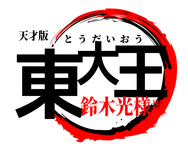 天才版 東大 王 とうだいおう 鈴木光様提供