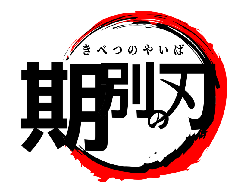  期別の刃 きべつのやいば 