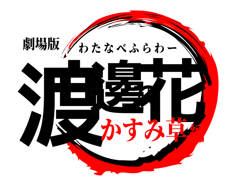劇場版 渡邊の花 わたなべふらわー かすみ草編