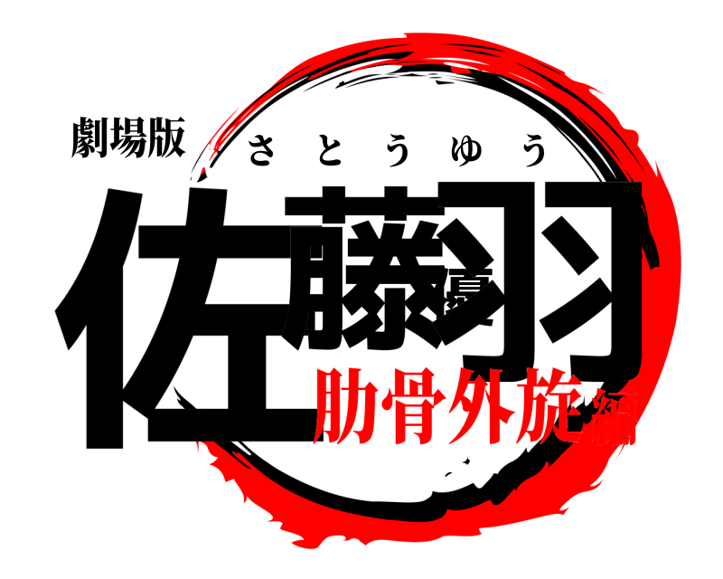 劇場版 佐藤優羽 さとうゆう 肋骨外旋編