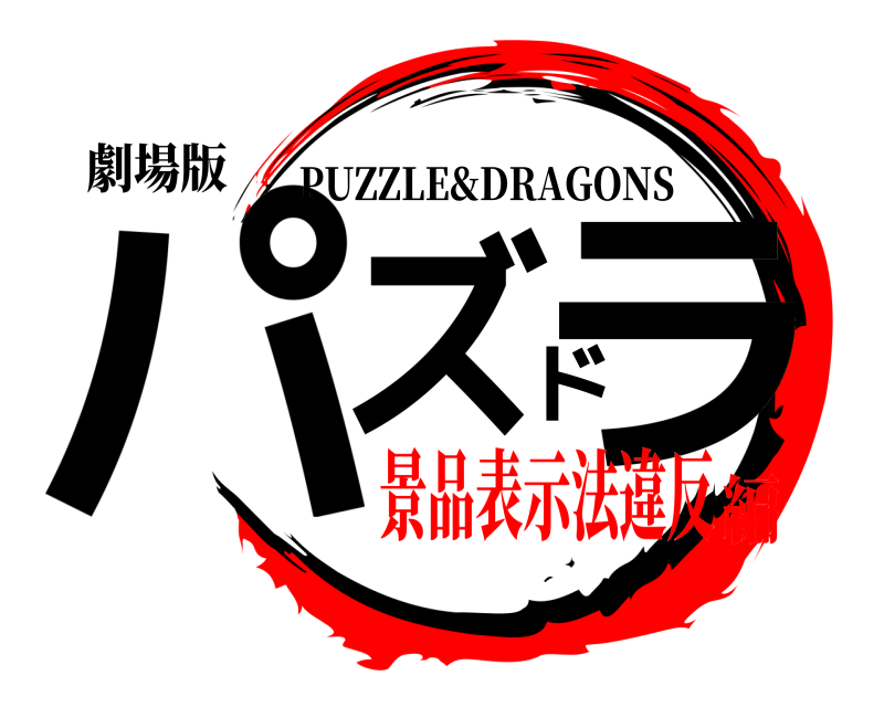 劇場版 パズドラ PUZZLE&DRAGONS 景品表示法違反編