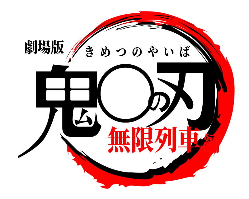 劇場版 鬼◯の刃 きめつのやいば 無限列車編