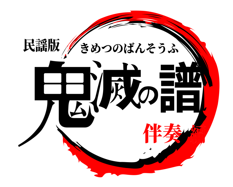 民謡版 鬼滅の譜 きめつのばんそうふ 伴奏編