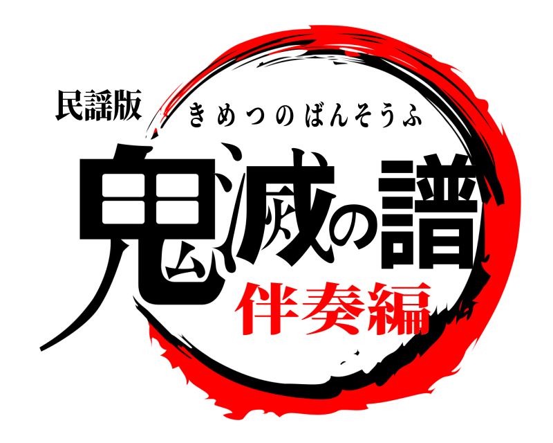民謡版 鬼滅の譜 きめつのばんそうふ 伴奏編