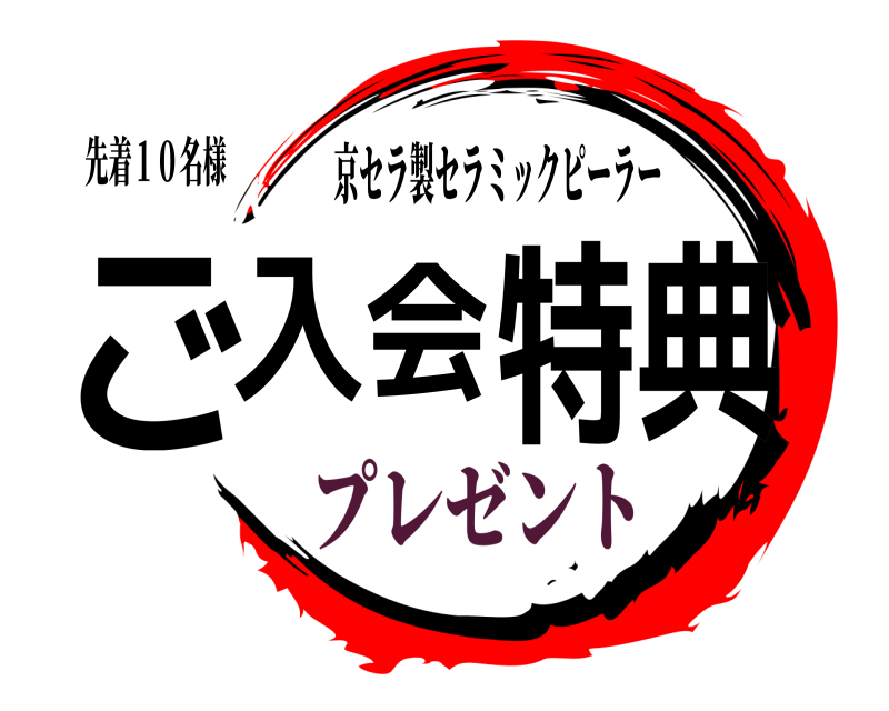 先着１０名様 ご入会特典 京セラ製セラミックピーラー プレゼント