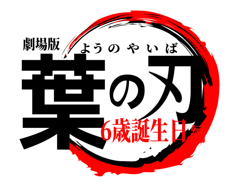 劇場版 葉の刃 ようのやいば 6歳誕生日編