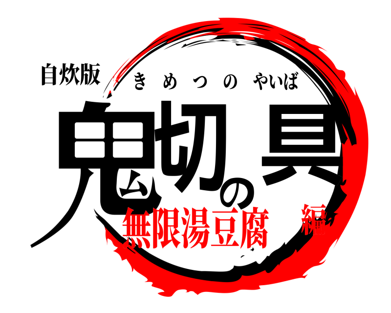 自炊版 鬼切の具 きめつのやいば 無限湯豆腐編