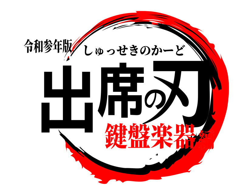 令和参年版 出席の刃 しゅっせきのかーど 鍵盤楽器編