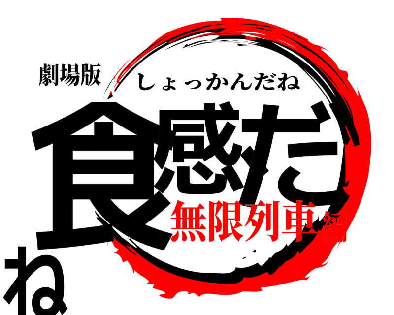 劇場版 食感、だね しょっかんだね 無限列車編