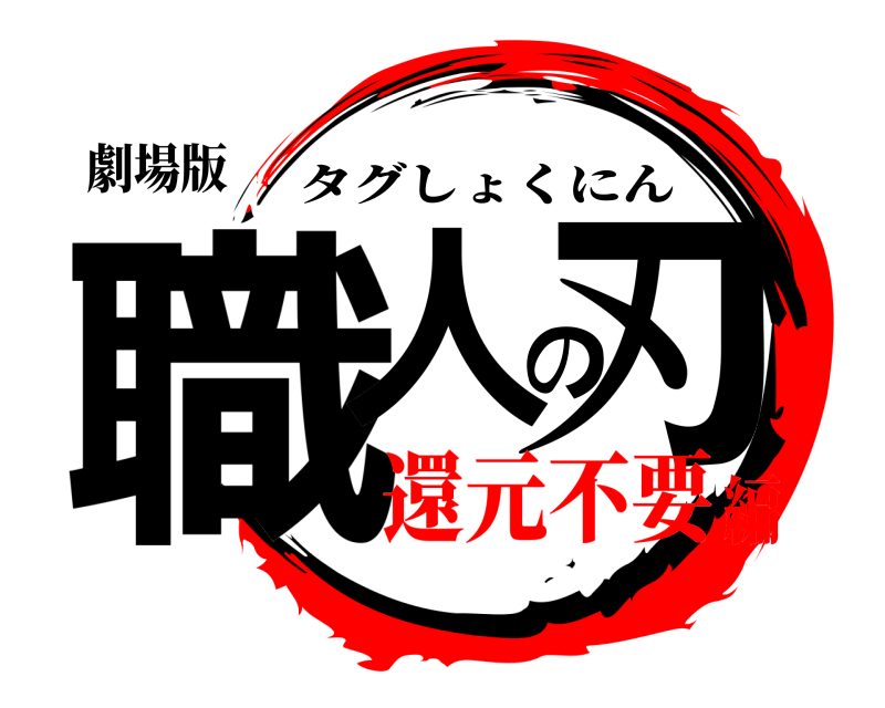 劇場版 職人の刃 タグしょくにん 還元不要編