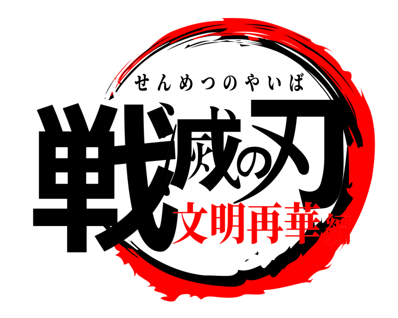  戦滅の刃 せんめつのやいば 文明再華編