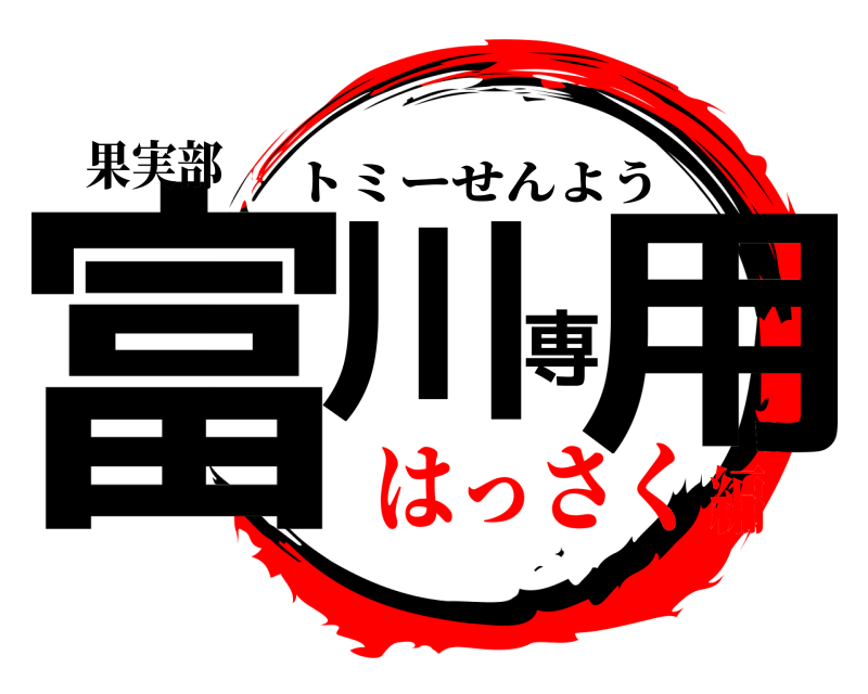 果実部 富川専用 トミーせんよう はっさく編