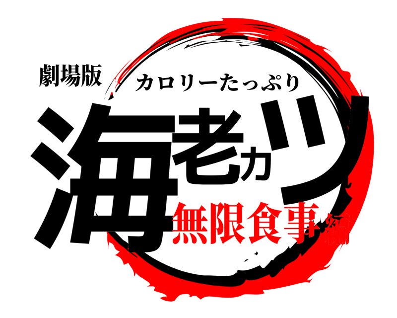 劇場版 海老カツ カロリーたっぷり 無限食事編