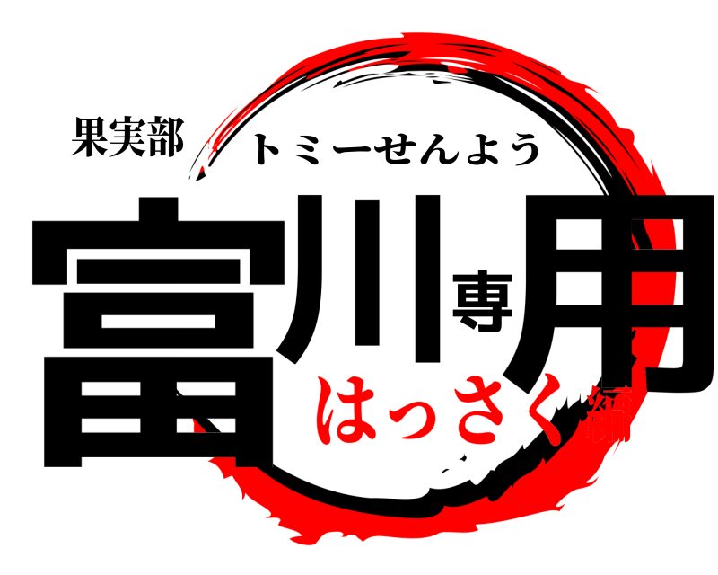 果実部 富川専用 トミーせんよう はっさく編