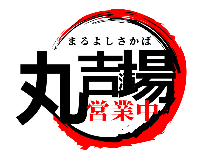  丸吉酒場 まるよしさかば 営業中