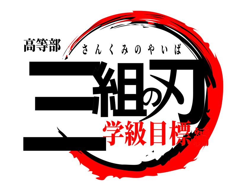 高等部 三組の刃 さんくみのやいば 学級目標編
