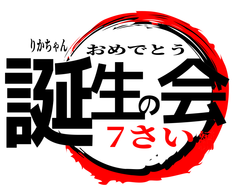 りかちゃん 誕生の会 おめでとう 7さい編