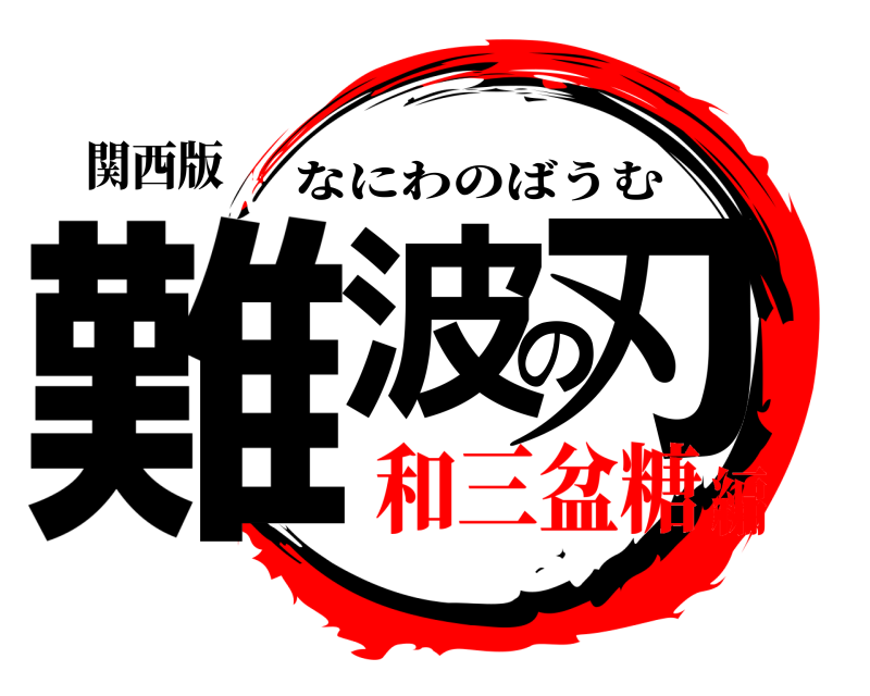 関西版 難波の刃 なにわのばうむ 和三盆糖編