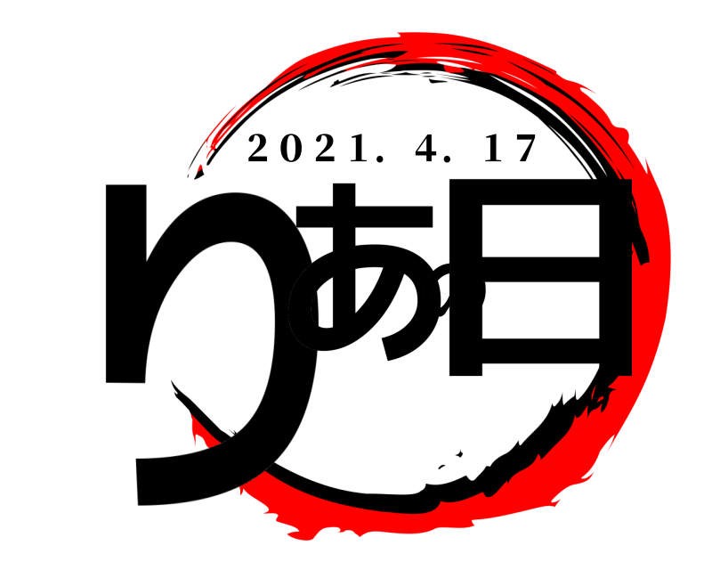  りあの日 ２０２１．４．１７ 