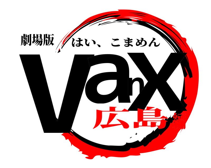劇場版 vanχ はい、こまめん 広島編