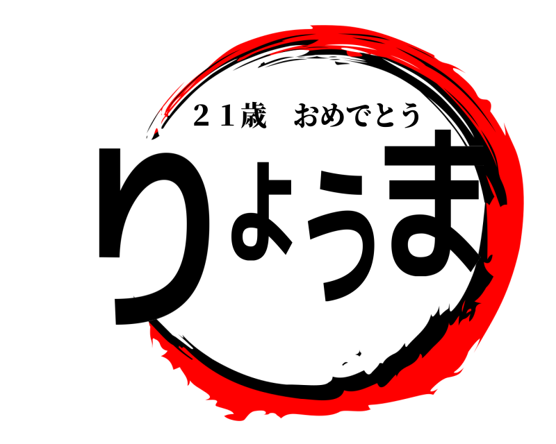  りょうま ２１歳おめでとう 