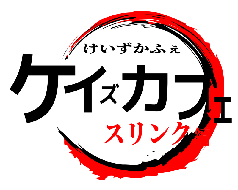  ケイズカフェ けいずかふぇ スリンク編
