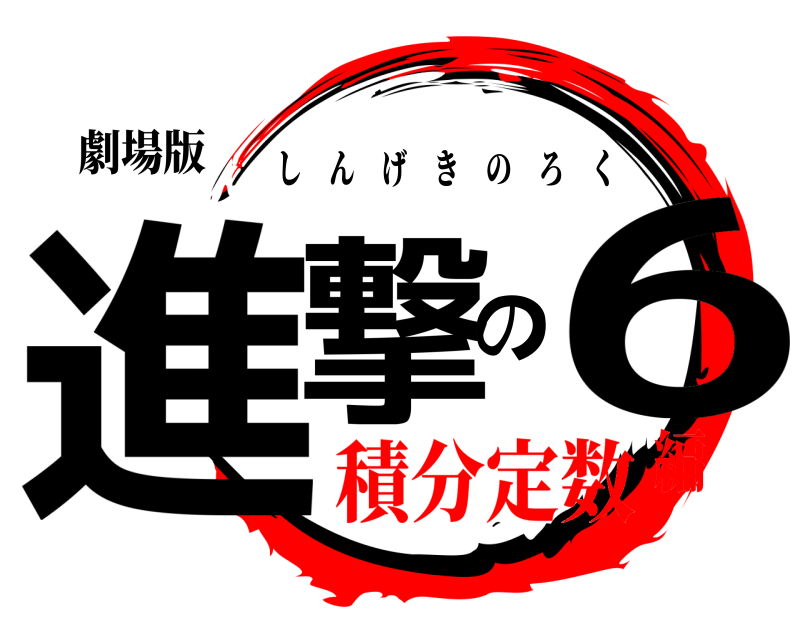 劇場版 進撃の6 しんげきのろく 積分定数編