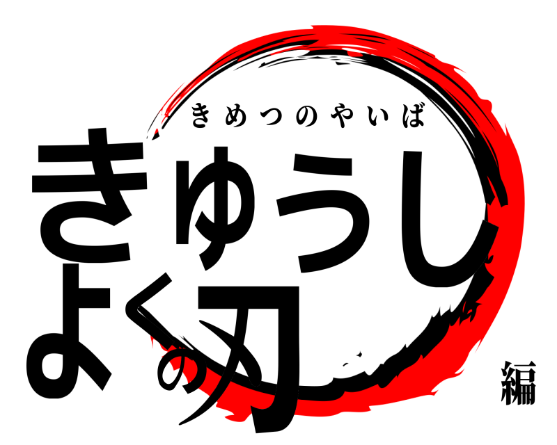  きゅうしょくの刃 きめつのやいば 編
