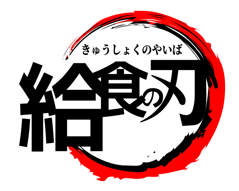  給食の刃 きゅうしょくのやいば 
