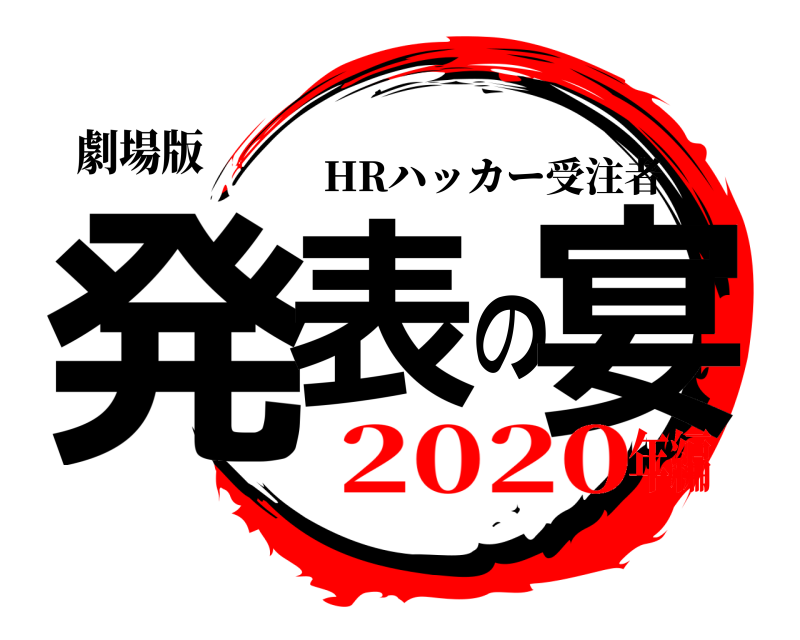 劇場版 発表の宴 HRハッカー受注者 2020年編