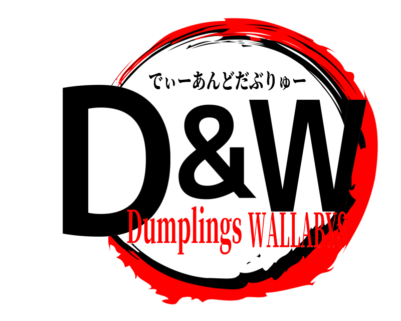  D&W でぃーあんどだぶりゅー DumplingsWALLABYS