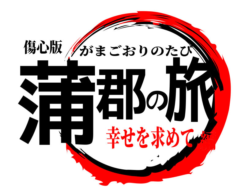 傷心版 蒲郡の旅 がまごおりのたび 幸せを求めて編