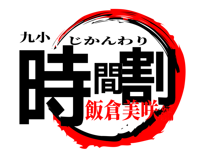 九小 時間割 じかんわり 飯倉美咲編