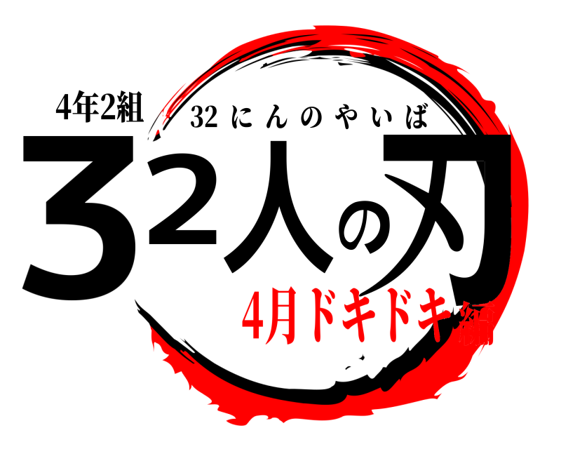 4年2組 32人の刃 32  にんのやいば 4月ドキドキ編