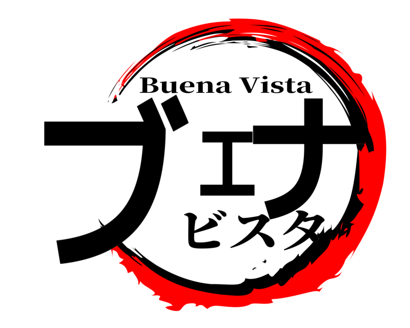  ブエナ Buena Vista ビスタ