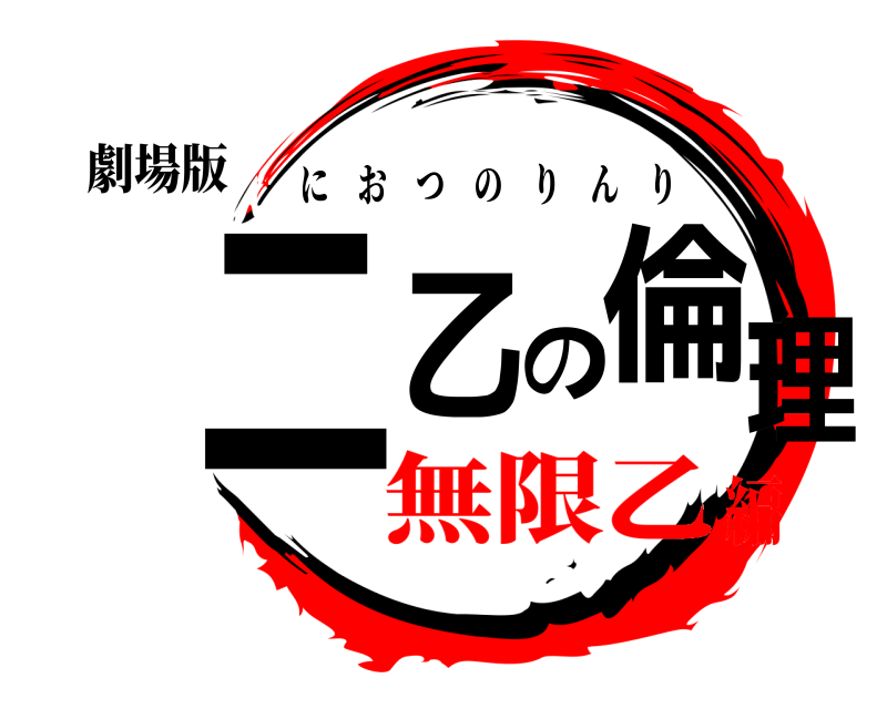 劇場版 二乙の倫理 におつのりんり 無限乙編