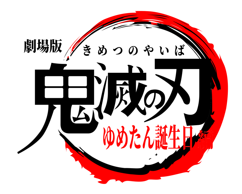 劇場版 鬼滅の刃 きめつのやいば ゆめたん誕生日編
