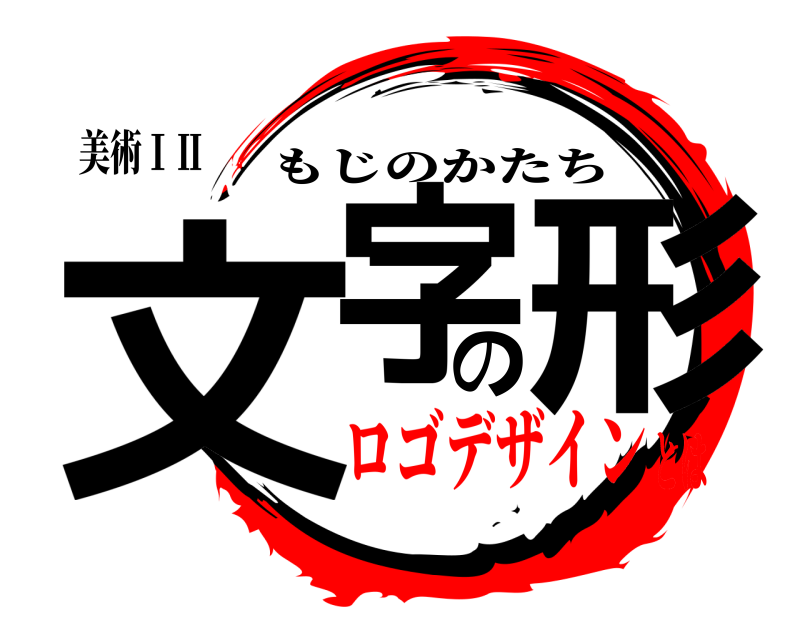 美術ⅠⅡ 文字の形 もじのかたち ロゴデザインとは