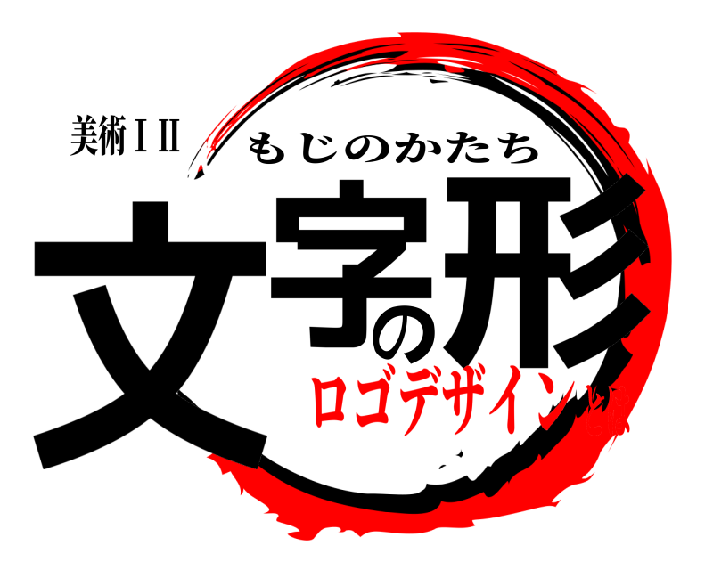 美術ⅠⅡ 文字の形 もじのかたち ロゴデザインとは