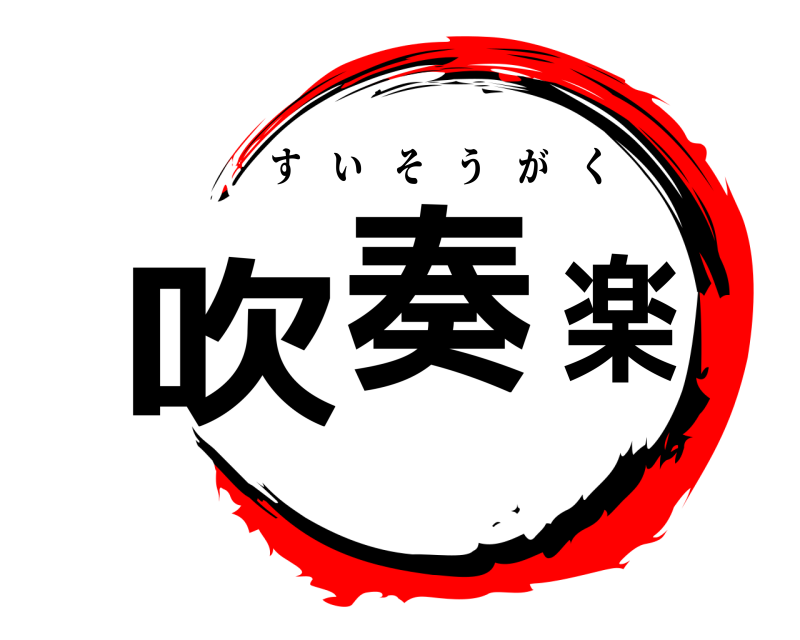  吹奏楽 すいそうがく 