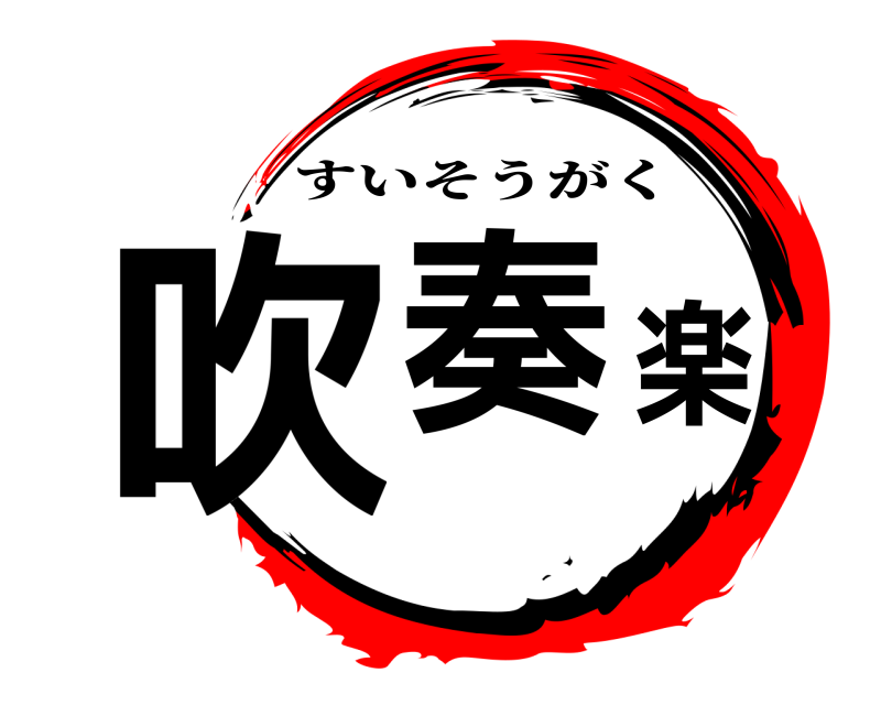 吹奏楽 すいそうがく 