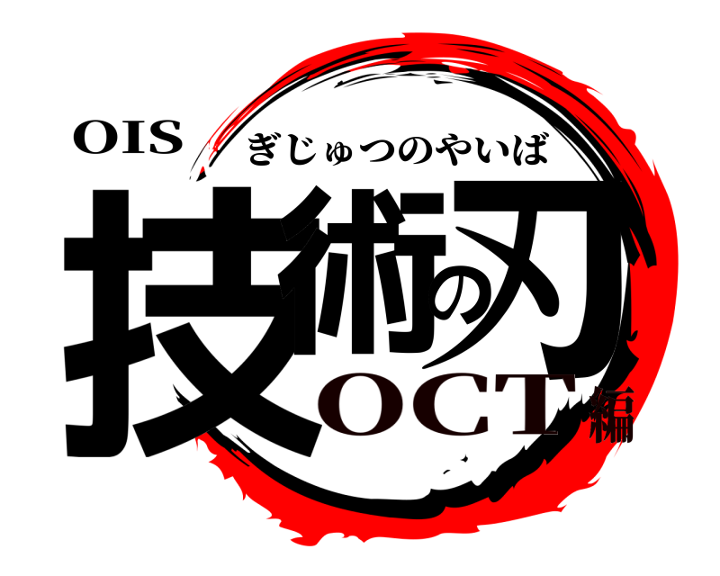 OIS 技術の刃 ぎじゅつのやいば OCT編